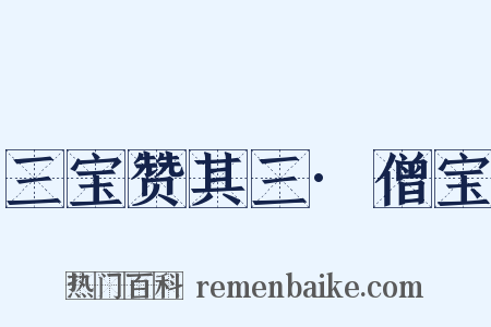 三宝赞其三·僧宝是什么意思的图片